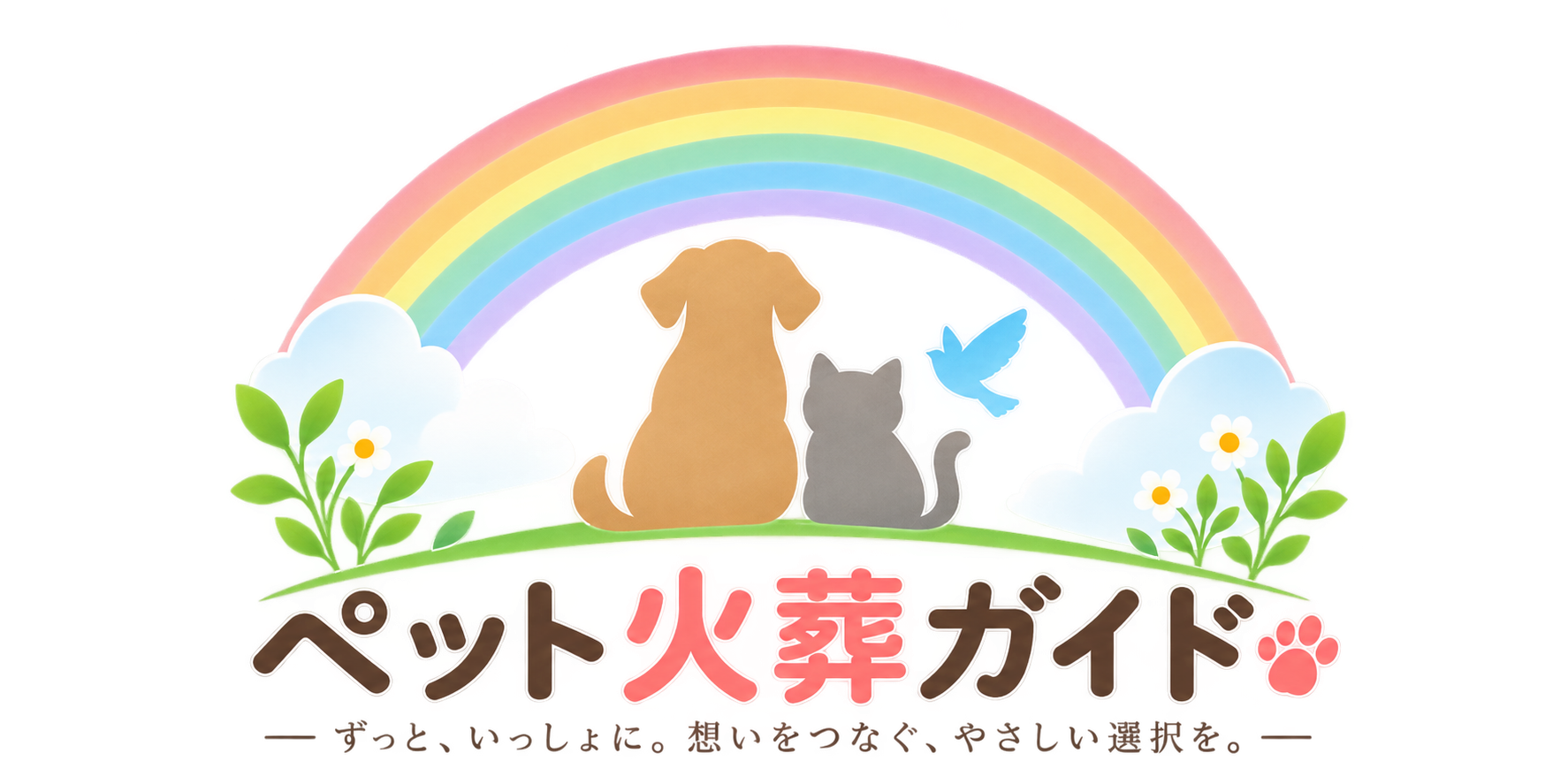 ペット火葬ガイド PET FUNERAL SERVICE