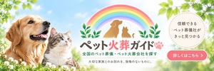 ペット火葬ガイド リンクバナー 300×100
