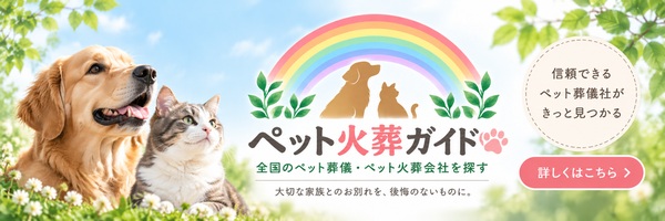 ペット火葬ガイド リンクバナー 600×200